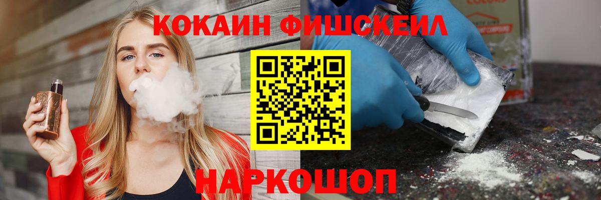 Кокаин FishScale Моршанск
