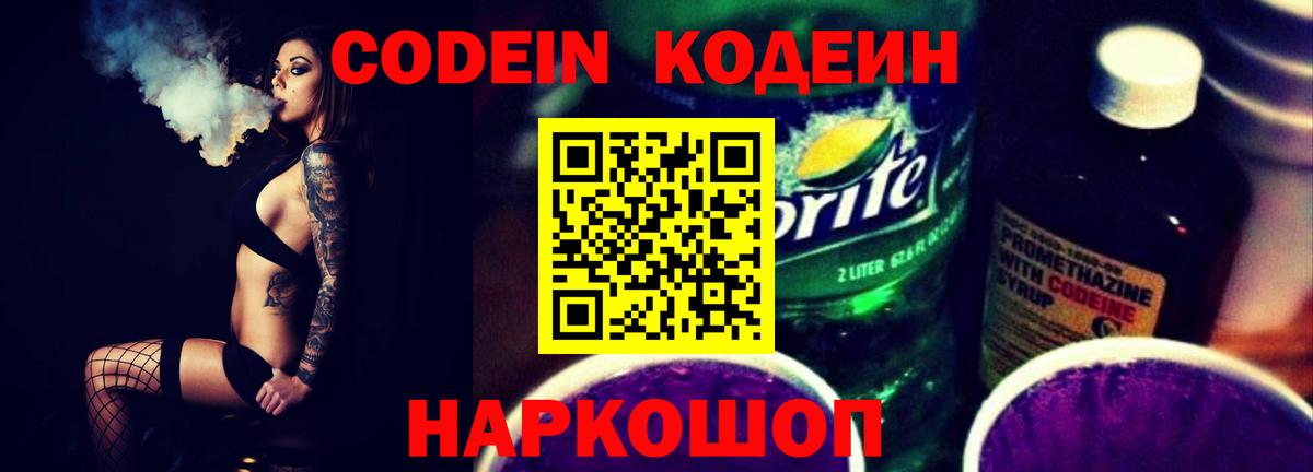 Кодеин Purple Drank  Вход с VPN  Кодеиновый сироп Lean напиток Lean (лин)  Моршанск 